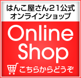 はんこ屋さん21 姪浜店オンラインショップ